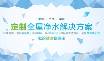 净水定制 全屋净享 把爱和健康带回家